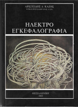 Ηλεκτροεγκεφαλογραφία