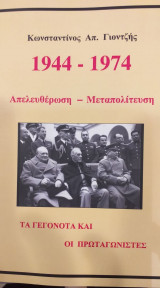 1944-1974 Απελευθέρωση- Μεταπολίτευση