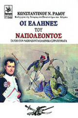 ΟΙ ΕΛΛΗΝΕΣ ΤΟΥ ΝΑΠΟΛΕΟΝΤΟΣ