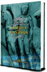 Επίτομη εικονογραφημένη ιστορία των Ελλήνων