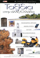 0300 Ταξίδια στην άλλη Ελλάδα τόμος 1ος (α) (1999)