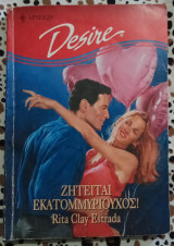 Ζητείται εκατομμυριούχος! Άρλεκιν Desire No 451