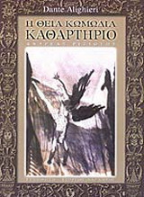 Η θεία κωμωδία