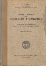 Πρώτα στοιχεία της δημόσιας οικονομίας