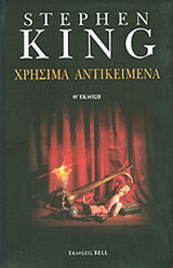 Χρήσιμα Αντικείμενα