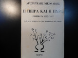 Η ΠΕΙΡΑ ΚΑΙ Η ΠΥΡΑ