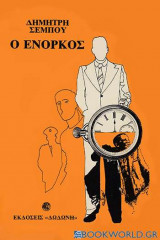 Ο ένορκος