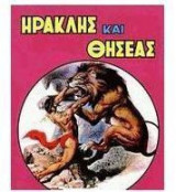 Ηρακλής και Θησέας