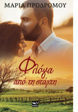 Φλόγα από την στάχτη