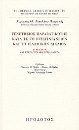 Γενετήσιος παραβατικότης κατά τε το ιουστινιάνειον και το ισλαμικόν δίκαιον