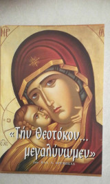 Την Θεοτόκον Μεγαλύνωμεν