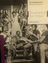 Τα μιούζικαλ του σινεμά