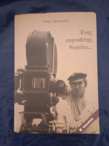 Ένας σκηνοθέτης θυμάται
