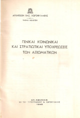 Γενικαί κοινωνικαί και στρατιωτικαί υποχρεώσεις των αξιωματικών