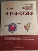 Ιατρική Φυσική