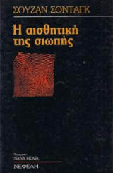 Η ΑΙΣΘΗΤΙΚΗ ΤΗΣ ΣΙΩΠΗΣ