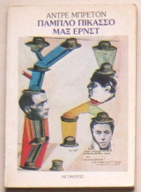 Πάμπλο Πικάσο και Μαξ Ερνστ