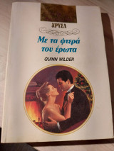 Με τα φτερά του έρωτα