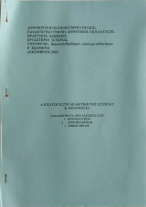 Εισαγωγή στη διδακτική της ιστορίας (εφαρμογές και παραδείγματα από ασκήσεις)