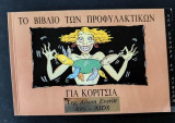 Το βιβλίο των προφυλακτικών για κορίτσια