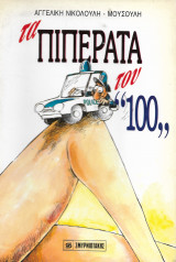 Τα πιπεράτα του 100