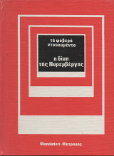 Η δίκη της Νυρεμβέργης