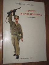 Γιατρός σε τρεις πολέμους