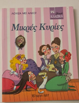 Μικρές κυρίες μικρά κλασικά: ΜΙΚΡΑ ΚΛΑΣΙΚΑ Νο14