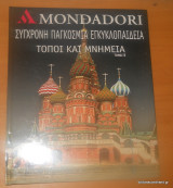 Mondadori: Σύγχρονη Παγκόσμια Εγκυκλοπαίδεια -Τόποι και μνημεία τόμος β΄