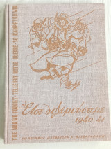 Έτσι πολεμούσαμε 1940-41