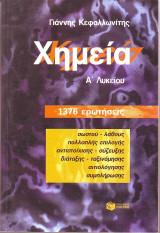 Χημεία Α΄ λυκείου
