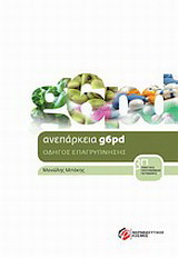 Ανεπάρκεια g6pd: Οδηγός επαγρύπνησης