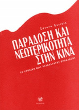 ΠΑΡΑΔΟΣΗ ΚΑΙ ΝΕΩΤΕΡΙΚΟΤΗΤΑ ΣΤΗΝ ΚΙΝΑ