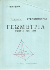 Γεωμετρία 3 - Στερεομετρία (Γ. Τσίντσιφα)