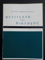 Αντιτέχνη και διάλογος (Η ποίηση της Ελένης Βακαλό)
