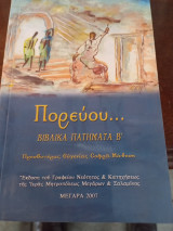 Πορευσου Βιβλικά παραρτήματα