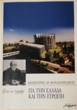 Είπε κι έγραψε για την Ελλάδα και την Ευρώπη