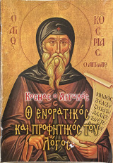 Κοσμάς ο Αιτωλός, ο ενορατικός και προφητικός του λόγος