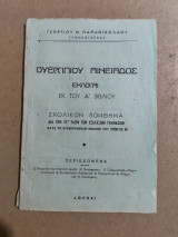 Ουεργίλιου Αινειάδος Εκλογαί εκ του Ά βιβλίου