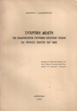 Συγκριτική μελέτη των σημαντικοτέρων συγχρόνων λογιστικών σχεδίων και πρότασις τοιούτου παρ'ημίν