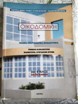 Οικοδομική ΤΕΛ κατασκευών κτιριακών έργων 2ος κύκλος