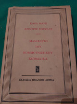 Βιβλίο .''Μανιφέστο του κομμουνιστικού κόμματος ''