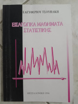 Εισαγωγικά μαθήματα στατιστικής