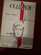 Εκδίκηση