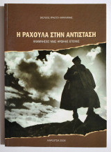 Η Ραχούλα στην Αντίσταση - Αναμνήσεις μιάς ηρωικής εποχής - ( Καρδίτσα ) - (Κωδ.Χ201).
