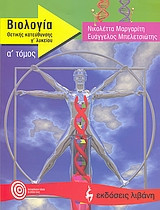 Βιολογία Γ΄ λυκείου