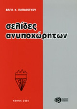 ΣΕΛΙΔΕΣ ΑΝΥΠΟΧΩΡΗΤΩΝ