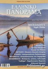 ΕΛΛΗΝΙΚΟ ΠΑΝΟΡΑΜΑ, ΤΕΥΧΟΣ 103, ΑΝΟΙΞΗ 2015