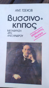 Ο ΒΥΣΣΙΝΟΚΗΠΟΣ