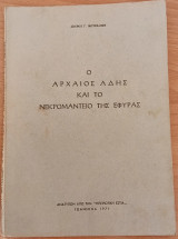 Ο Αρχαίος Άδης και το Νεκρομαντείο της Εφύρας